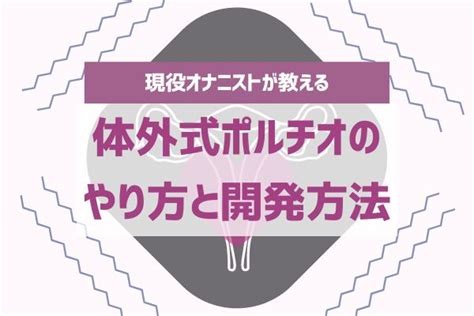 体外式ポルチオとは？腹イキ開発のやり方やイキ方のコツ、おす。